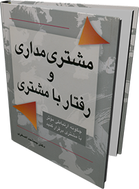 رفتار با مشتری و مشتری‌مداری